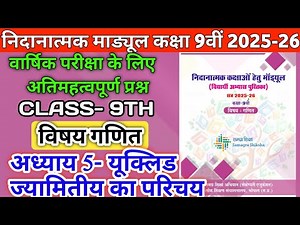 निदानात्मक मॉड्यूल कक्षा-9 || विषय-गणित || अध्याय-5 यूक्लिड ज्यामितीय का परिचय|| Remedial Module