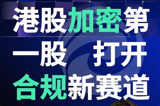 募资 16 亿港元！港股加密第一股，打开合规新赛道