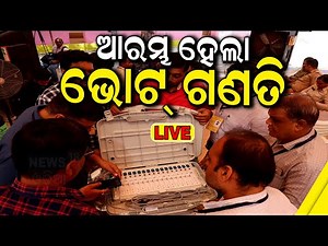 Live Election results 2024| ଆରମ୍ଭ ହେଲା ଗଣତି | Odisha Assembly Election Result| N18ER Odia News