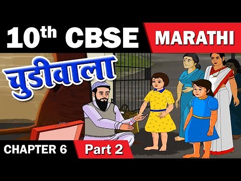 Chudiwala | चुडीवाला | 10th Std | Marathi | CBSE Board | English Medium | Home Revise