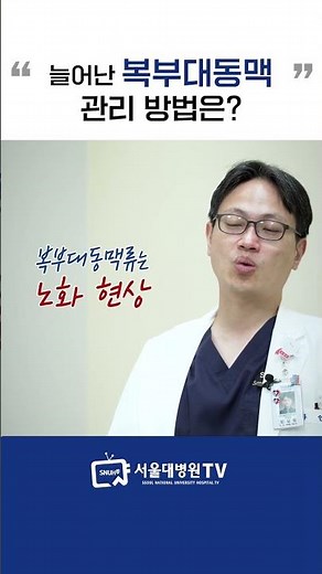 검진 시 발견된 복부대동맥, 관리 방법은? #1분건강
