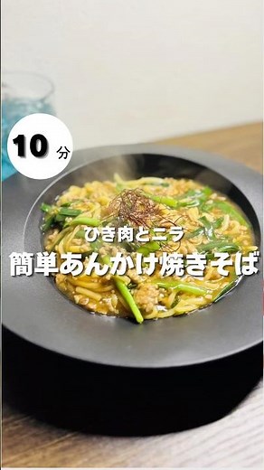 ワンパン10分でできる絶品中華あんかけ焼きそば食材もたった3つ麺とニラとひき肉だけです一度お試しください#時短節約 #簡単レシピ #ズボラ