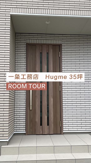 一条工務店ハグミーの35坪ルームツアー