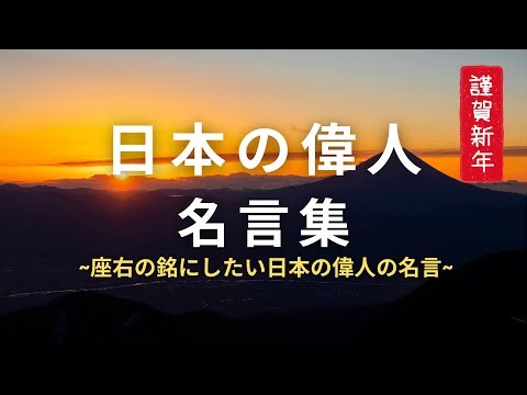 日本の偉人【名言集】 ~座右の銘にしたい日本の偉人の名言~