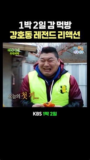 첫 끼로 감 먹은 강호동 리액션