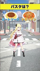 パスタはどっち派？ ミートソース or ナポリタン【 #今日のわため 】 #shorts #hololive #vtuber