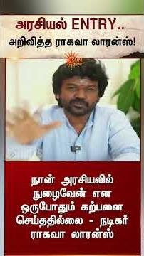 Raghava Lawrence Announcement | அரசியல் ENTRY.. அறிவித்த ராகவா லாரன்ஸ் | TVK | CM Vijay | Sunnews