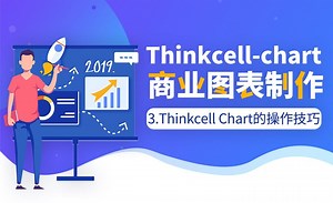 Thinkcell Chart 10的操作技巧-企业咨询图表制作教程