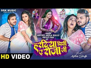 Haradiya Pisi Ae Rajaji | Arvind Akela Kallu | हरदिया पिसी ए राजा जी | Astha Singh | Bhojpuri Song