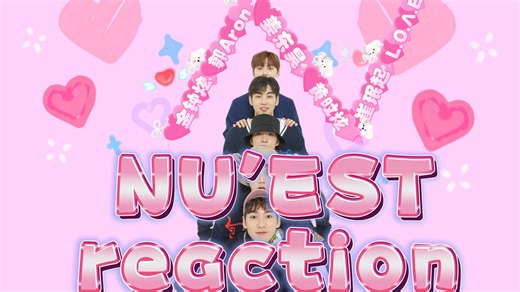 【NU'EST reaction】第十弹 2019 NU'EST Segno演唱会（下）+帅气练习室
