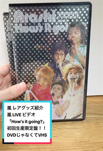嵐 初回生産限定盤「How's it going?」VHS紹介