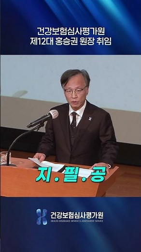 (#HIRA News) Hong Seung-kwon Inaugurated as the 12th President of the Health Insurance Review & A...