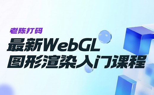 最新WEBGL图形渲染入门课程