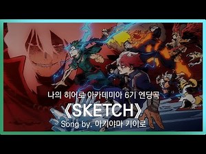 [유튜브 자막/한국어]나의 히어로 아카데미아 6기 엔딩곡 『SKETCH』 Song by. 아키야마 키이로