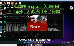 成功解决spyder闪退，jupyter使用不了闪退问题