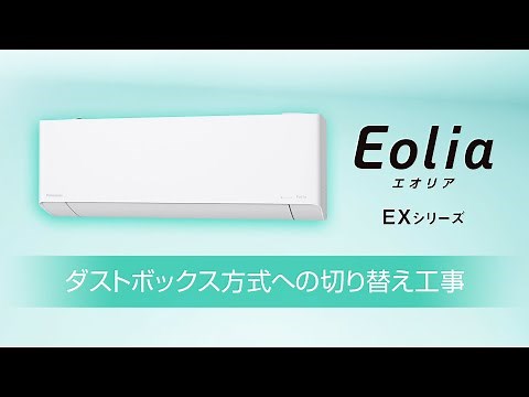 【フィルター自動お掃除】ダストボックス方式への切り替え施工動画（EXシリーズ）【パナソニック公式】