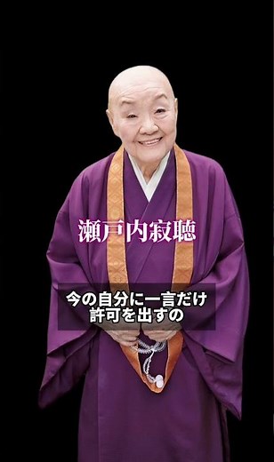 【瀬戸内寂聴】#名言 #本音で生きる #教訓 #いい言葉 #人生