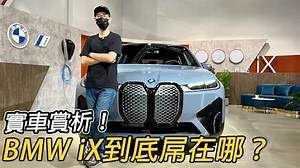 實車賞析！BMW iX正式登台首映，他到底強在哪？