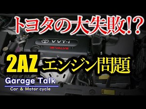 Is the Toyota 2AZ-FE engine a failure?
