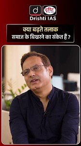 Are rising divorce rates a sign of the disintegration of society? #Marriage #Society #SocialChange #Divorce #FamilyValues #ModernRelationships #DrishtiIAS #DrishtiIASEnglish | Drishti IAS English