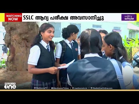 പരീക്ഷ എളുപ്പമായിരുന്നോ? SSLC വിദ്യാർഥികളുടെ മറുപടി... സന്തോഷം പങ്കിട്ട് കുട്ടികൾ