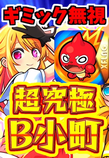 モンスト超究極B小町攻略！反射リンネの強さ