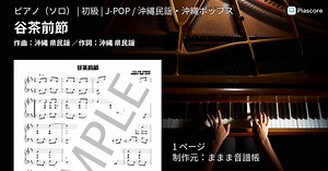 【楽譜】谷茶前節 / 沖縄 県民謡 (ピアノソロ / 初級)  - Piascore 楽譜ストア