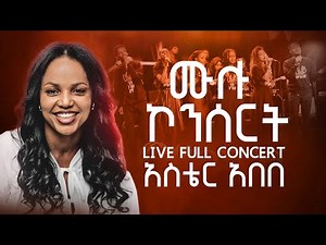 Aster Abebe - Full Concert || አስቴር አበበ ሙሉ የመድረክ ዝማሬዎች || 2025