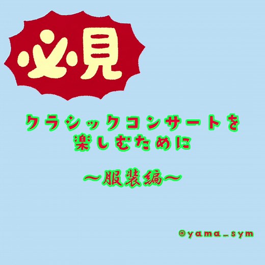 クラシックコンサートの服装ガイド