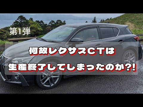 [Discontinued] Why was the Lexus CT discontinued!?