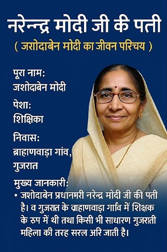 नरेंद्र मोदी जी की पत्नी जशोदाबेन मोदी जी का जीवन परिचय‼️ biography of jashodaben Modi#ytshorts #pm