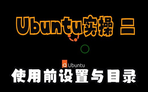 ubuntu系统教程 实操二：ubuntu系统目录与设置