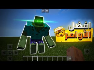 افضل 3 أوامر في ماين كرافت الجوال 🔥#gaming #minecraft #games #اوامر