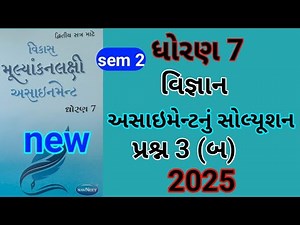 dhoran 7 science assignment solution 2025 પ્રશ્ન 3 બ | std 7 vigyan assignment solution 2025 sem 2