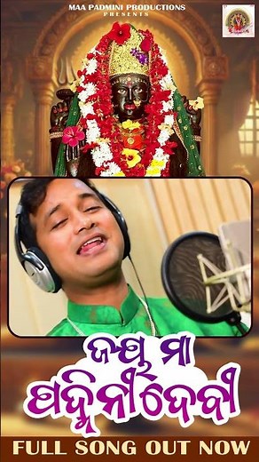 ଜୟ ମା ପଦ୍ମିନୀ ଦେବୀ | Jay Maa Padmini Devi | Odia Song #satyajeetpradhan #odiabhajan