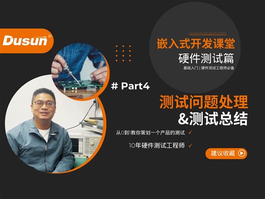 【嵌入式开发课堂】硬件测试 | 测试问题处理&测试总结，物联网硬件产品测试方案策划的完结篇