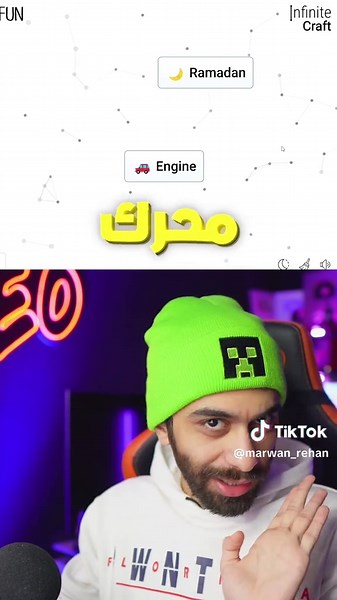 ‏تحدي اعمل العيد في لعبة انفينتي كرافت 🥳 #infinitycraft #مروان_ريحان | infinite craft