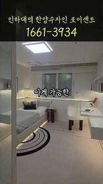 인하대역 한양수자인 로이센트 계약 조건변경