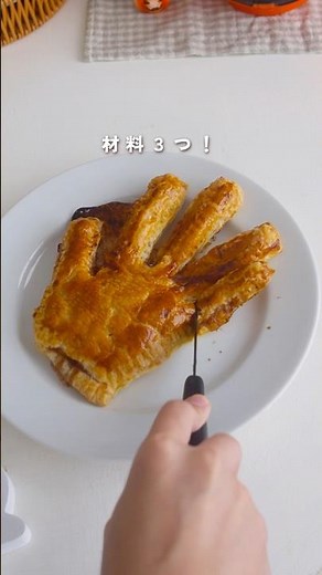 【材料3つ】子供も大騒ぎ！びっくりサクサク手形パイの作り方