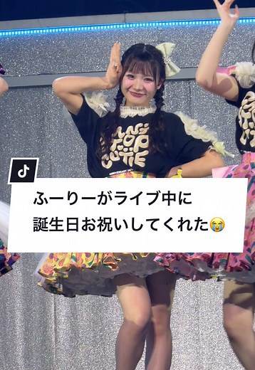 ふーりーが誕生日を祝ってくれたライブ感動