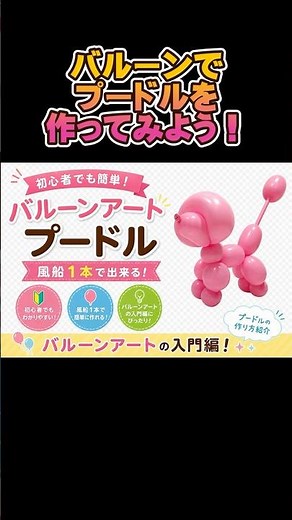 バルーンアート プードル🐩 作り方は本編で詳しく解説！#Shorts