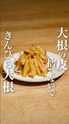 私を捨てないで！大根の皮でつくる《大根きんぴら》作り方は概要欄へ！#大根レシピ #料理 #簡単レシピ #時短レシピ