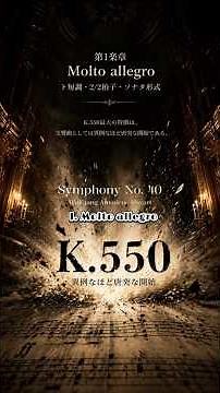 モーツァルト 交響曲第40番 ト短調 K。550 ショート動画