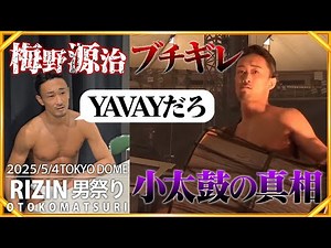 【梅野源治】5.4 RIZIN男祭り『小太鼓』の真相