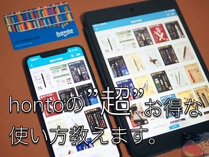 hontoで電子書籍を購入するのは待て！”超”お得な使い方完全解説