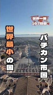 世界最小の国☺️‼️