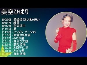 美空ひばり メドレー