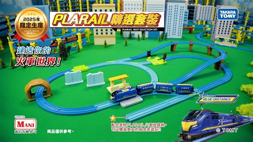 【✨PLARAIL精選套裝2025出發!🚄🎉】 PLARAIL精選套裝2025現已推出! 套裝包括首架4節車廂嘅BLUE DISTANCE列車🚄，有19款部件，可創建超過8款路軌佈局，發揮你的創意，打造出獨一無二的列車世界🌍，讓列車在路軌之間自由穿梭，創造無限可能！ 這次套裝的另一大亮點是加入了Action-Town場景零件，如車站月台閘門開關🚉。當列車行駛到閘門時，會自動停下並觸發開關，閘門會自動打開，模擬乘客上落車的情景。你還可以加入其他場景物，讓你的火車世界更加豐富多彩🎉。 #Plarail #Plarailbestselection2025 #Plarail精選套裝2025 #列車世界 | T CLUB