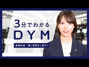 【公式】3分でわかるDYM｜会社概要・事業紹介