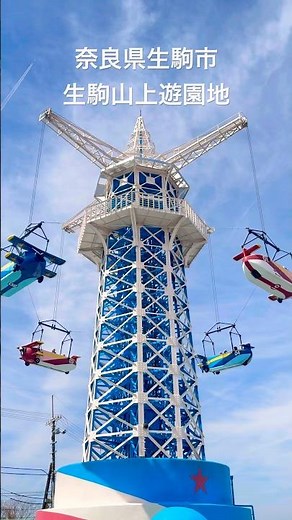 レトロな遊園地/生駒山上遊園地/奈良県生駒市/飛行塔/関西遊園地